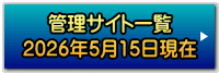 管理サイト一覧 2026年5月15日現在