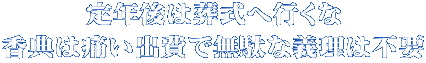 定年後は葬式へ行くな 香典は痛い出費で無駄な義理は不要
