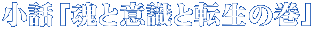 小話「魂と意識と転生の巻」