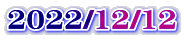 2022/12/12